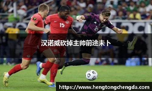 汉诺威砍掉主帅前途未卜