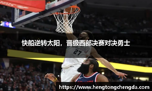 快船逆转太阳，晋级西部决赛对决勇士