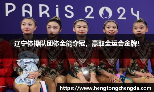 辽宁体操队团体全能夺冠，豪取全运会金牌！