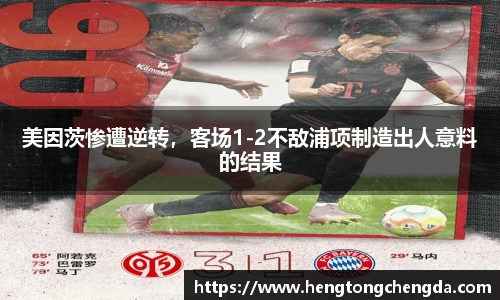 美因茨惨遭逆转，客场1-2不敌浦项制造出人意料的结果