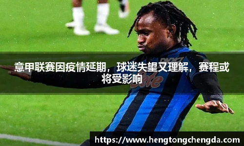 意甲联赛因疫情延期，球迷失望又理解，赛程或将受影响