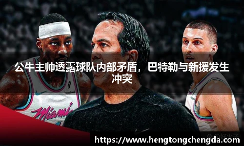 公牛主帅透露球队内部矛盾，巴特勒与新援发生冲突