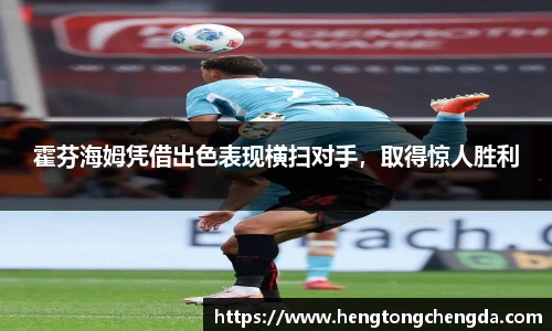 霍芬海姆凭借出色表现横扫对手，取得惊人胜利