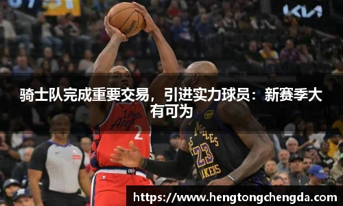 骑士队完成重要交易，引进实力球员：新赛季大有可为