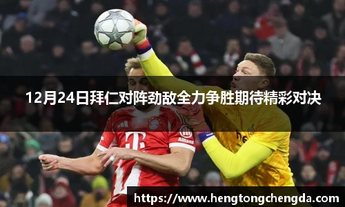12月24日拜仁对阵劲敌全力争胜期待精彩对决