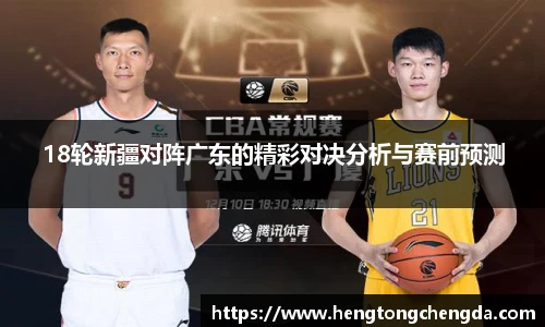 18轮新疆对阵广东的精彩对决分析与赛前预测