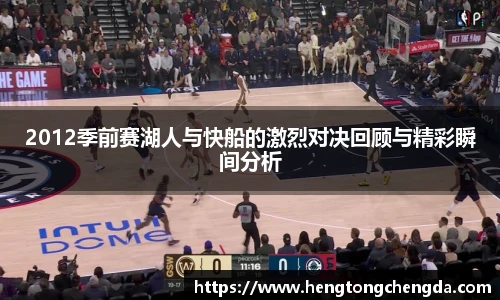 2012季前赛湖人与快船的激烈对决回顾与精彩瞬间分析