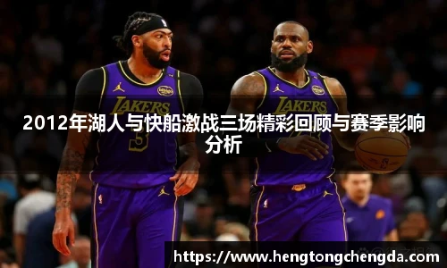 2012年湖人与快船激战三场精彩回顾与赛季影响分析