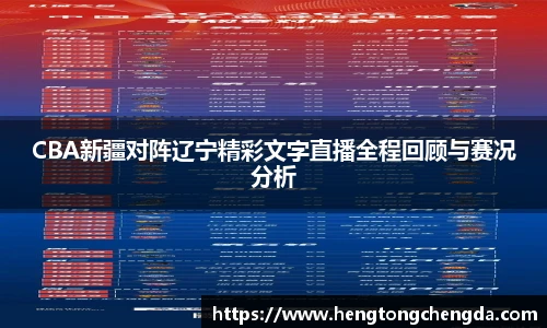 CBA新疆对阵辽宁精彩文字直播全程回顾与赛况分析