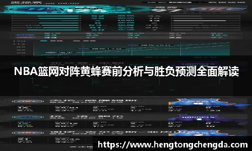 NBA篮网对阵黄蜂赛前分析与胜负预测全面解读