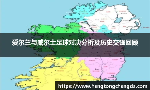 爱尔兰与威尔士足球对决分析及历史交锋回顾
