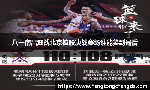 八一南昌迎战北京控股决战赛场谁能笑到最后