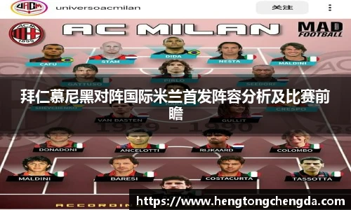 拜仁慕尼黑对阵国际米兰首发阵容分析及比赛前瞻