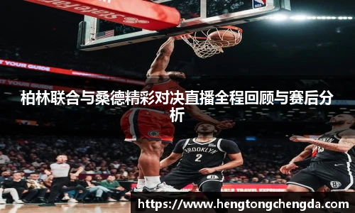 柏林联合与桑德精彩对决直播全程回顾与赛后分析