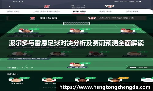 波尔多与雷恩足球对决分析及赛前预测全面解读