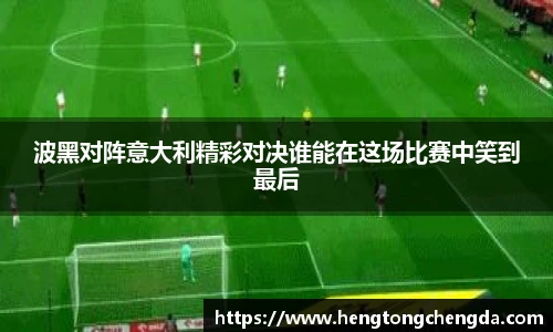 波黑对阵意大利精彩对决谁能在这场比赛中笑到最后