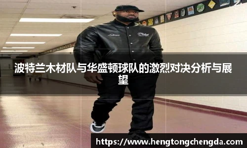 波特兰木材队与华盛顿球队的激烈对决分析与展望