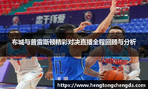 布城与普雷斯顿精彩对决直播全程回顾与分析