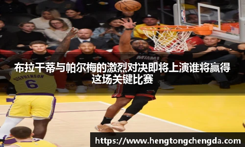 布拉干蒂与帕尔梅的激烈对决即将上演谁将赢得这场关键比赛