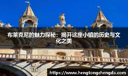 布莱克尼的魅力探秘：揭开这座小镇的历史与文化之美