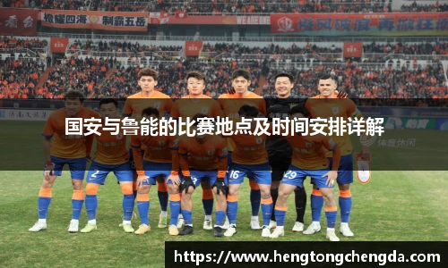 国安与鲁能的比赛地点及时间安排详解