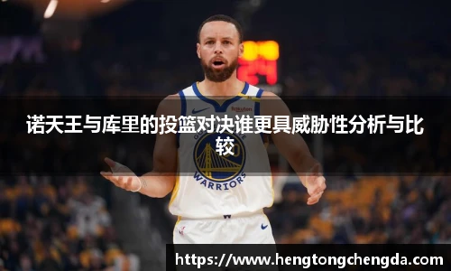 诺天王与库里的投篮对决谁更具威胁性分析与比较