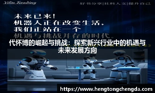 代怀博的崛起与挑战：探索新兴行业中的机遇与未来发展方向