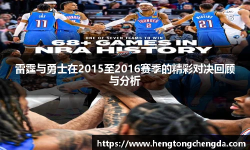 雷霆与勇士在2015至2016赛季的精彩对决回顾与分析