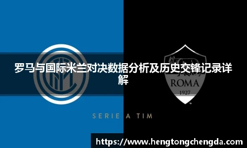 罗马与国际米兰对决数据分析及历史交锋记录详解