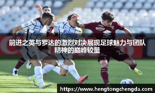 前进之英与罗达的激烈对决展现足球魅力与团队精神的巅峰较量